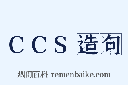 CCS造句是什么意思的图片